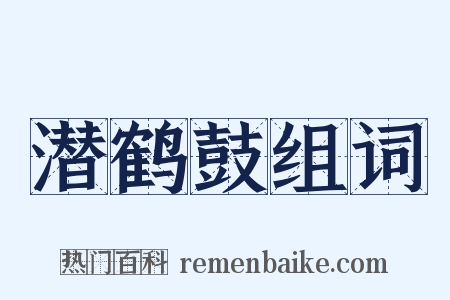 潜鹤鼓组词是什么意思的图片